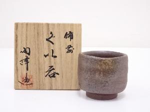 備前焼　木村陶峰造　ぐい呑